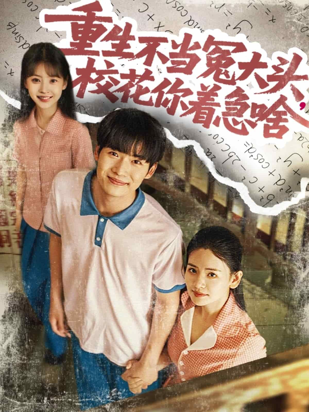 重生不当冤大头校花你着急啥 海报