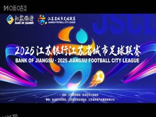 江苏城市足球联赛 淮安队VS南京队 20250614 海报
