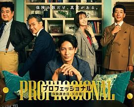 专业人士：保险调查员・天音莲 海报