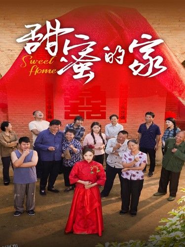 甜蜜的家 短剧版 海报