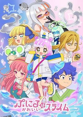 噗妮露是可爱史莱姆第二季 海报