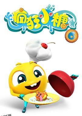 疯狂小糖第六季 海报