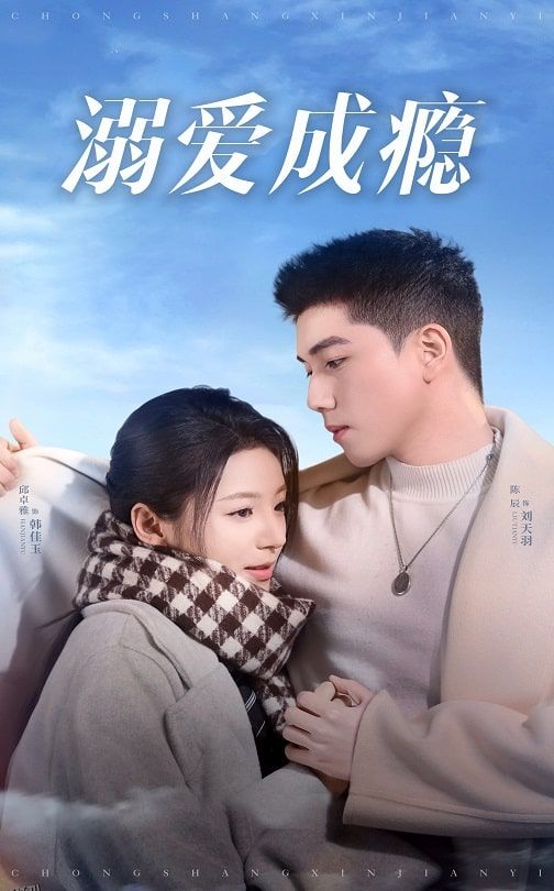 溺爱成瘾 高清海报