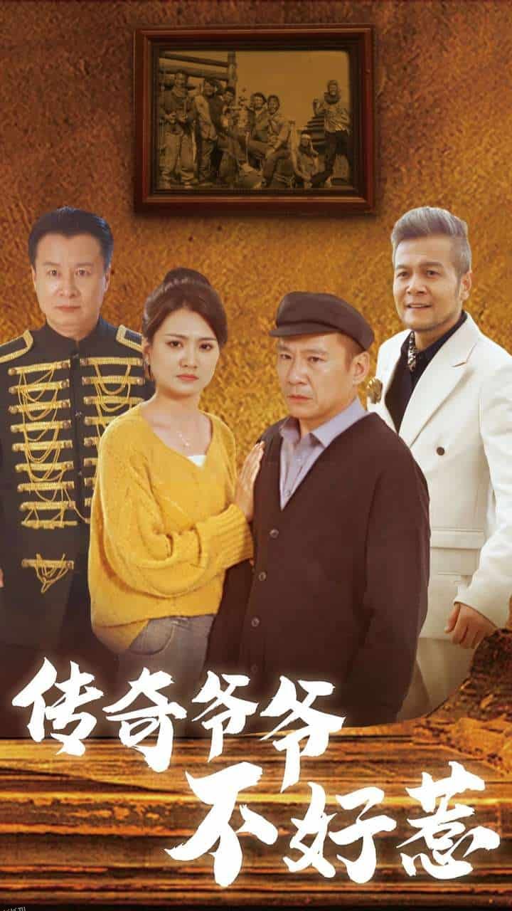 传奇爷爷不好惹 海报