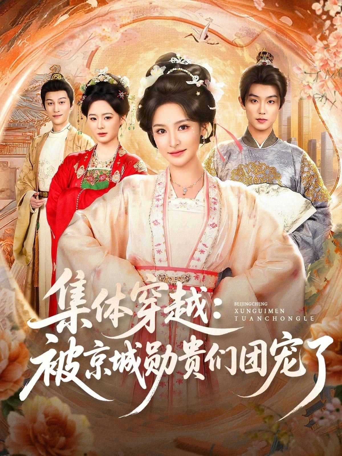 集体穿越被京城勋贵们团宠了 海报