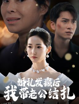 婚礼发癫后我带老公结扎 海报