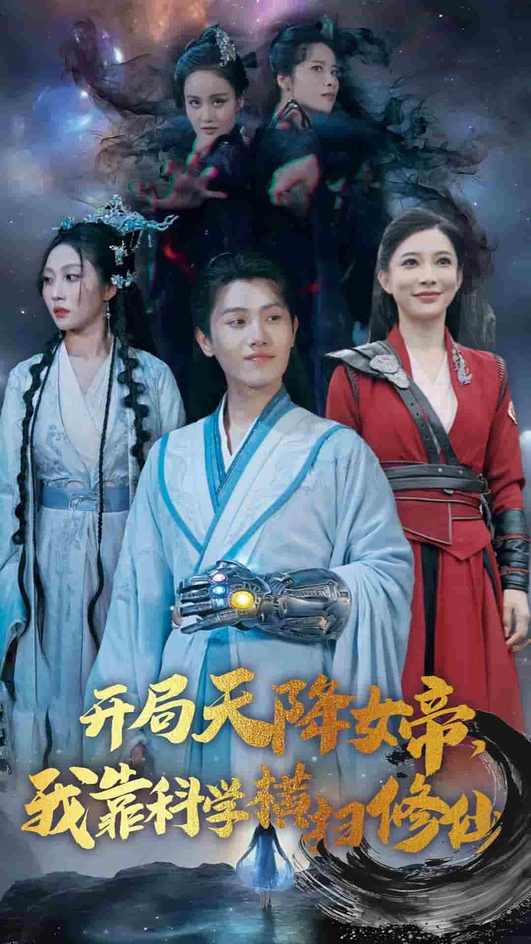 开局天降女帝我靠科学横扫修仙 海报