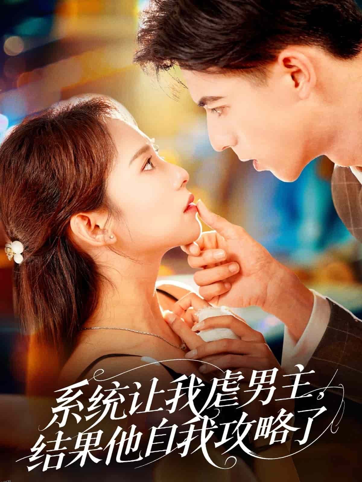 系统让我虐男主，结果他自我攻略了 海报