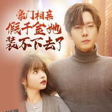 豪门相亲假千金她装不下去了 海报