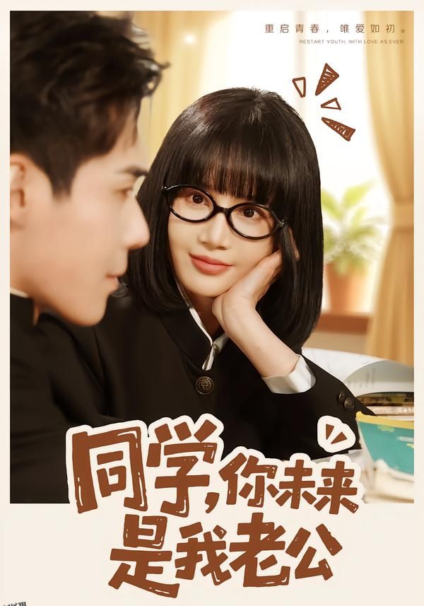 同学，你未来是我老公 海报