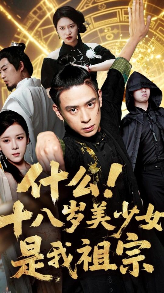 什么十八岁美少女是我祖宗 海报