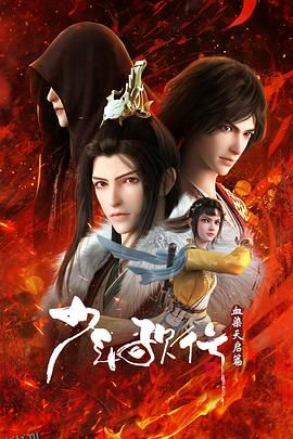 少年歌行血染天启篇 海报