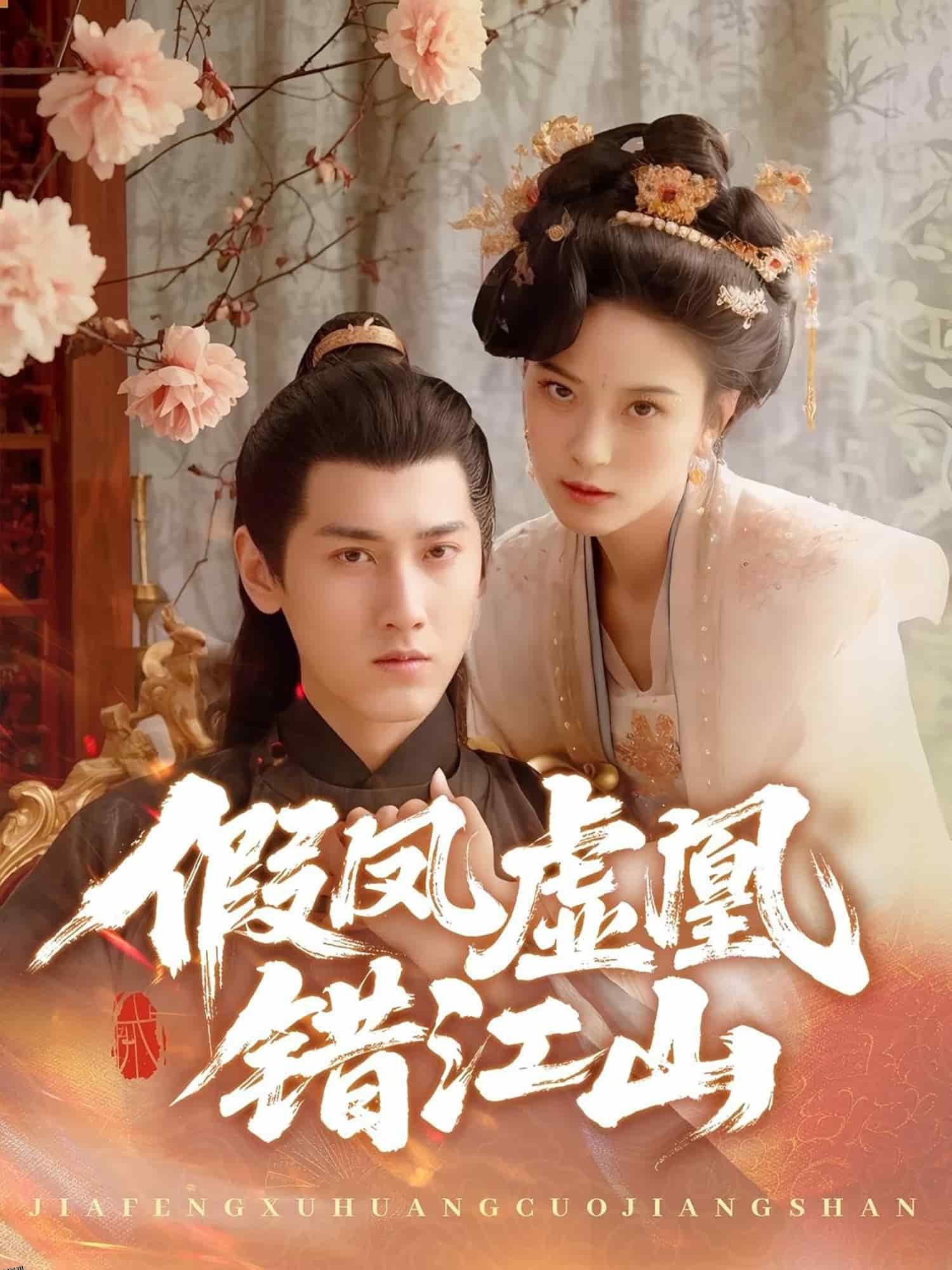 假凤虚凰错江山 海报