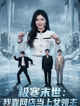 极寒末世：我靠网店当上女领主 海报