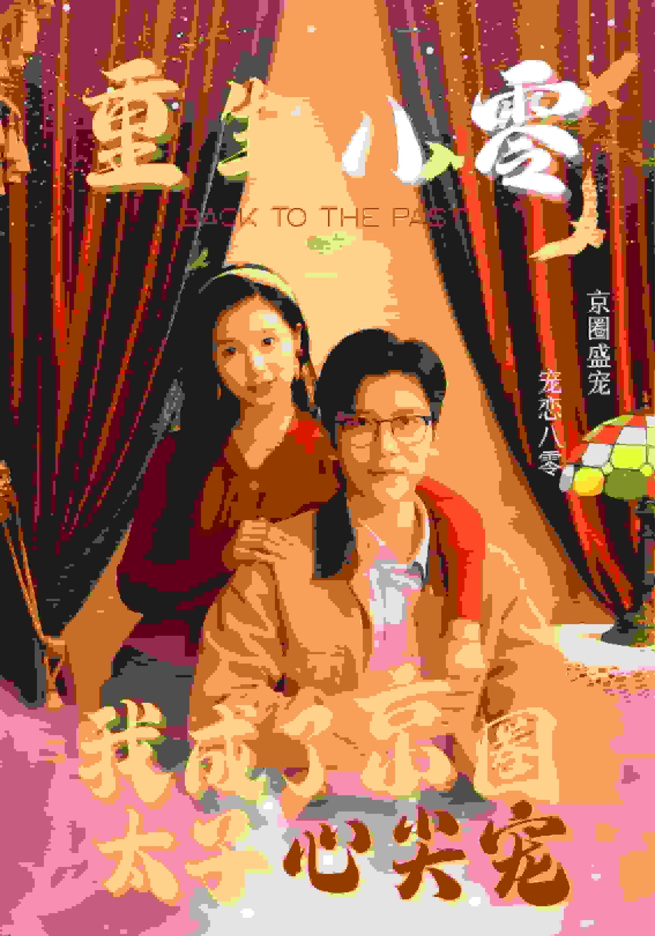 重生八零我成了京圈太子心尖宠 海报