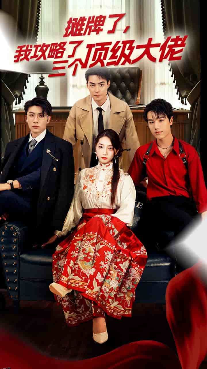 穿越后，我攻略了三个大佬 高清海报