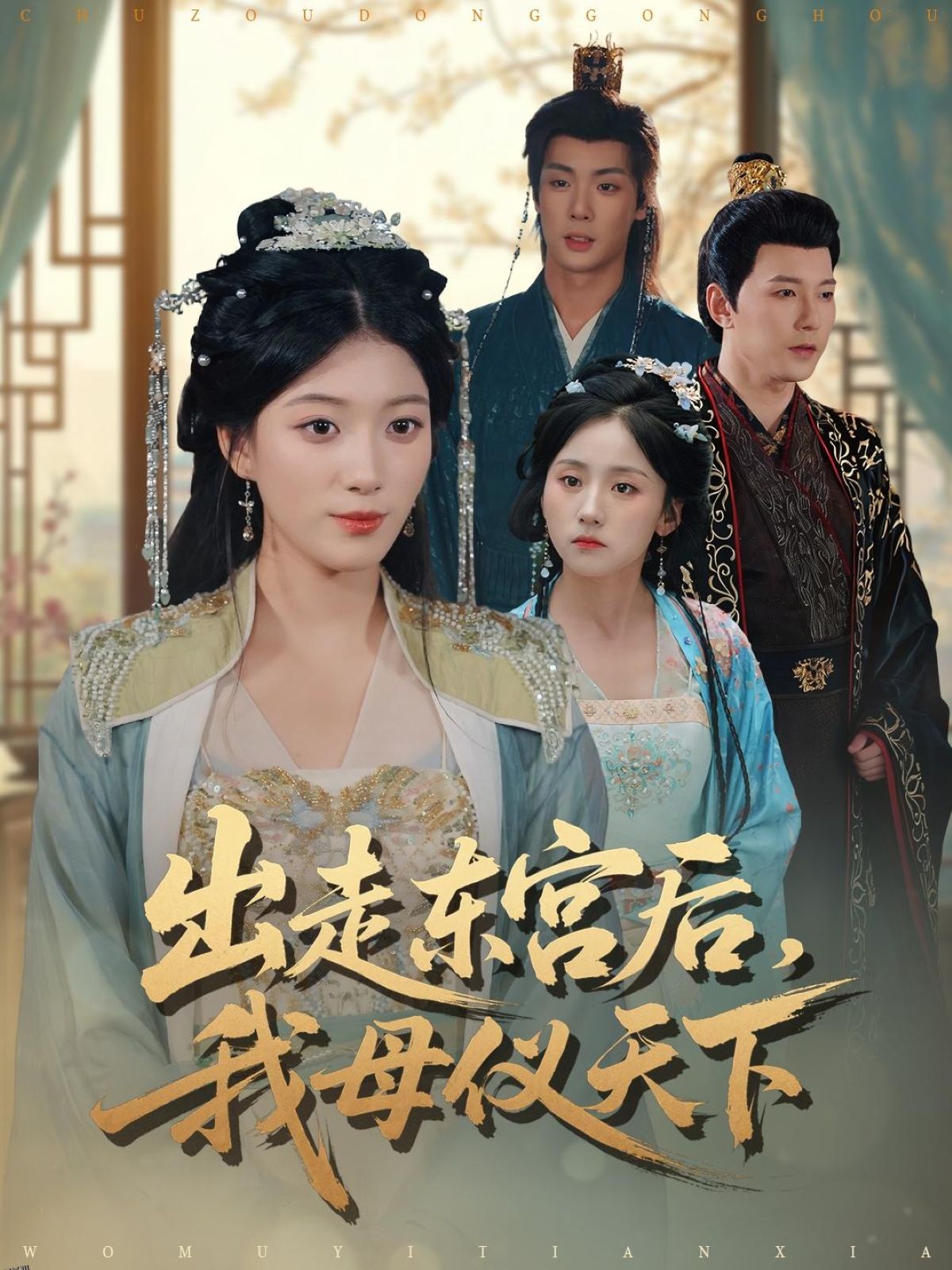 出走东宫后我母仪天下 海报