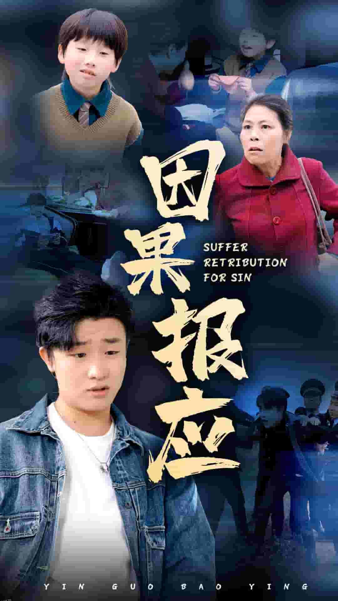 因果报应 短剧版 高清海报