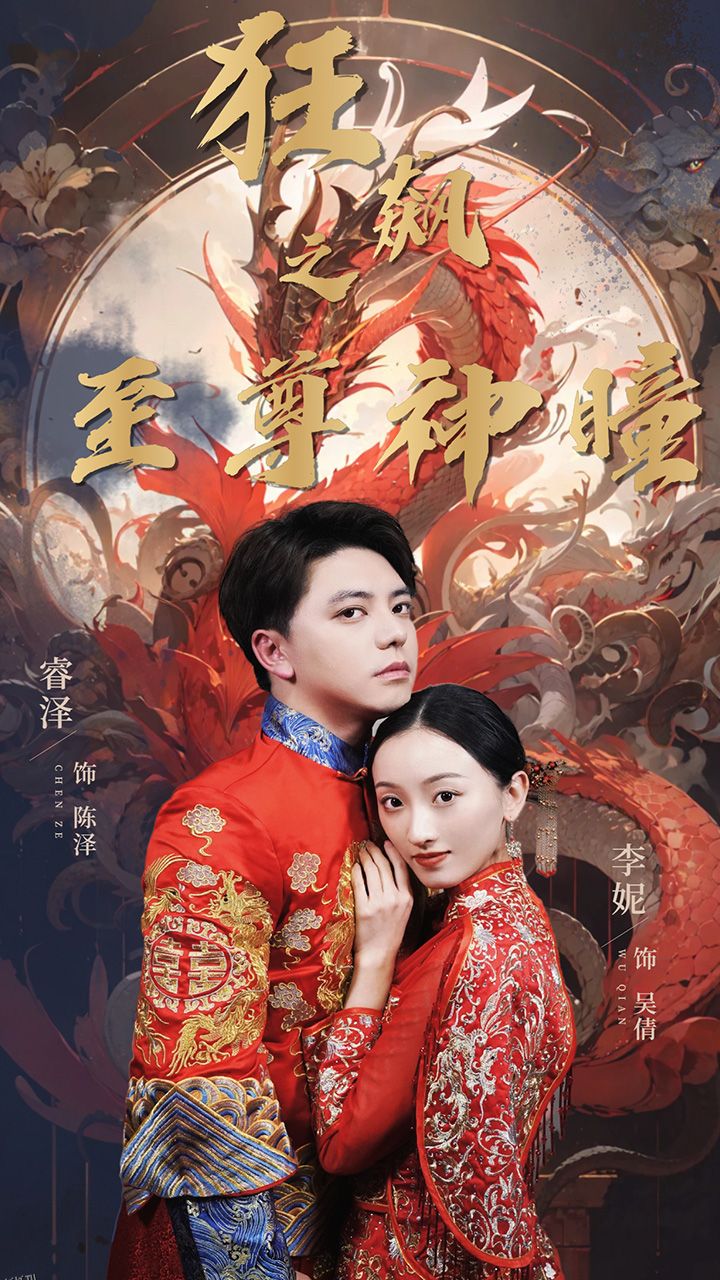 狂飙之至尊神瞳 海报