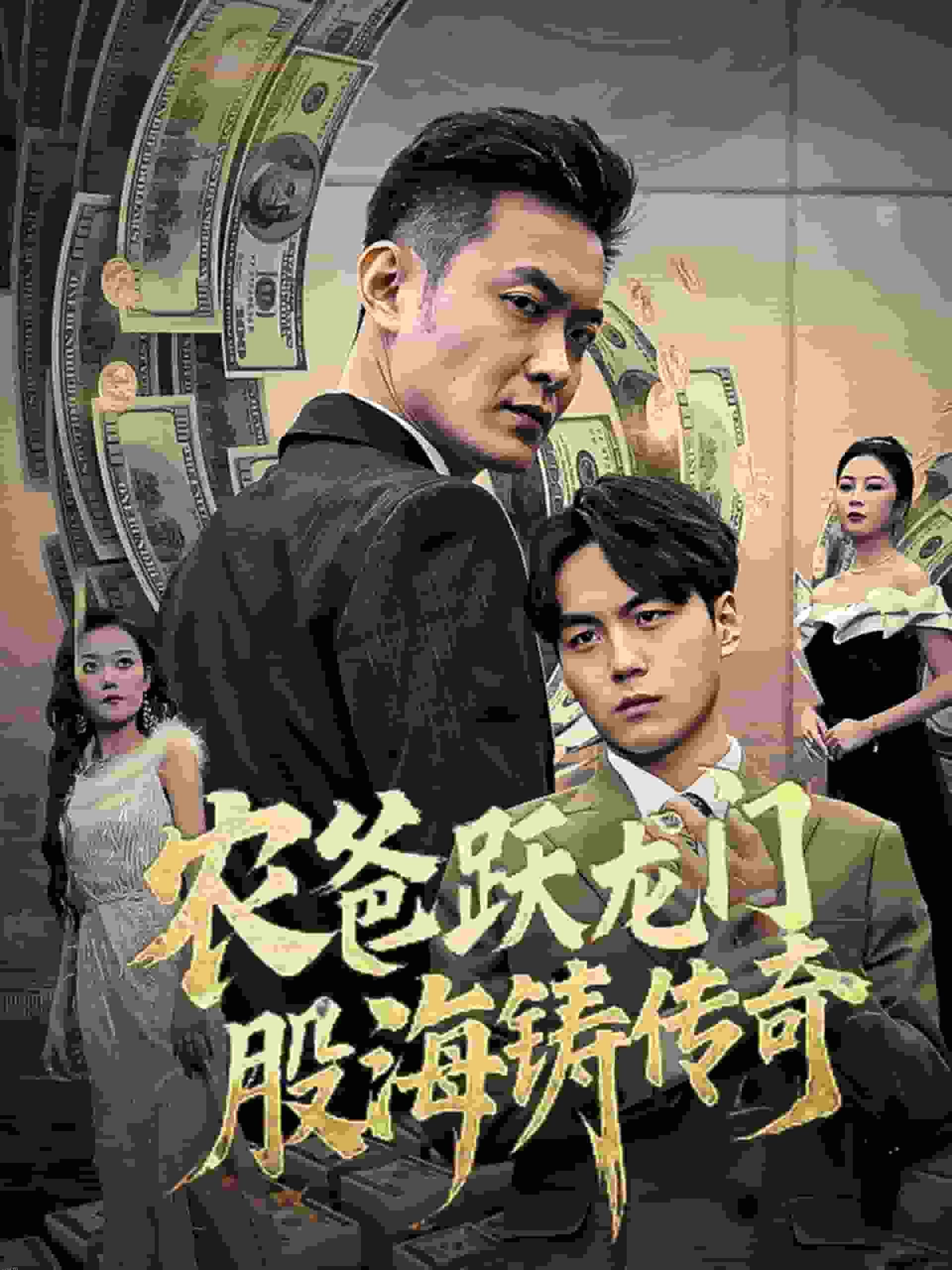 农爸跃龙门股海铸传奇 海报