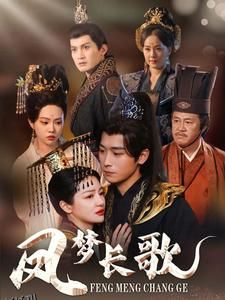 凤梦长歌 高清海报