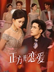 四角恋之二次心动 高清海报