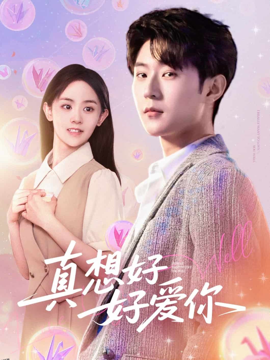 真想好好爱你 海报