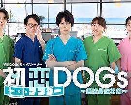 初恋UNDER DOGs～败犬与初恋～ 海报