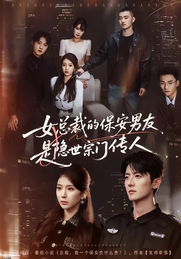女总裁的保安男友是隐世宗门传人 海报