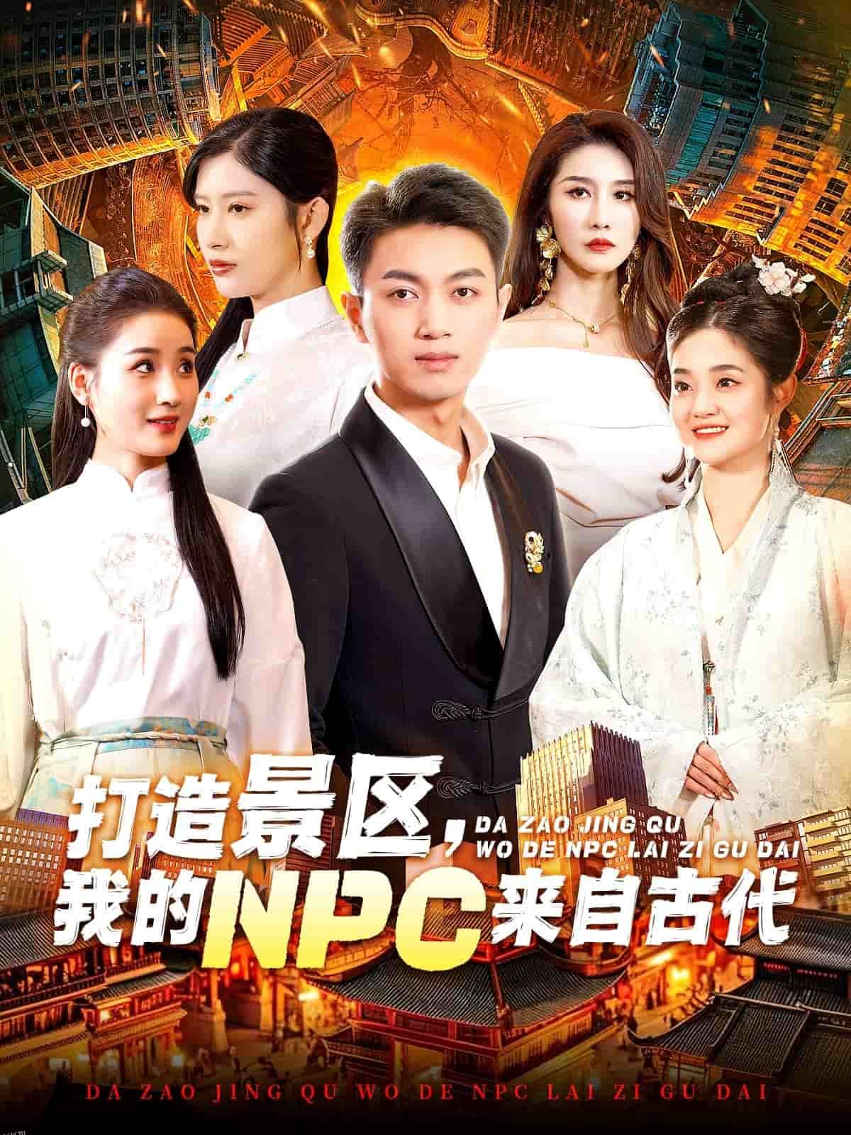 打造景区，我的NPC来自古代 海报