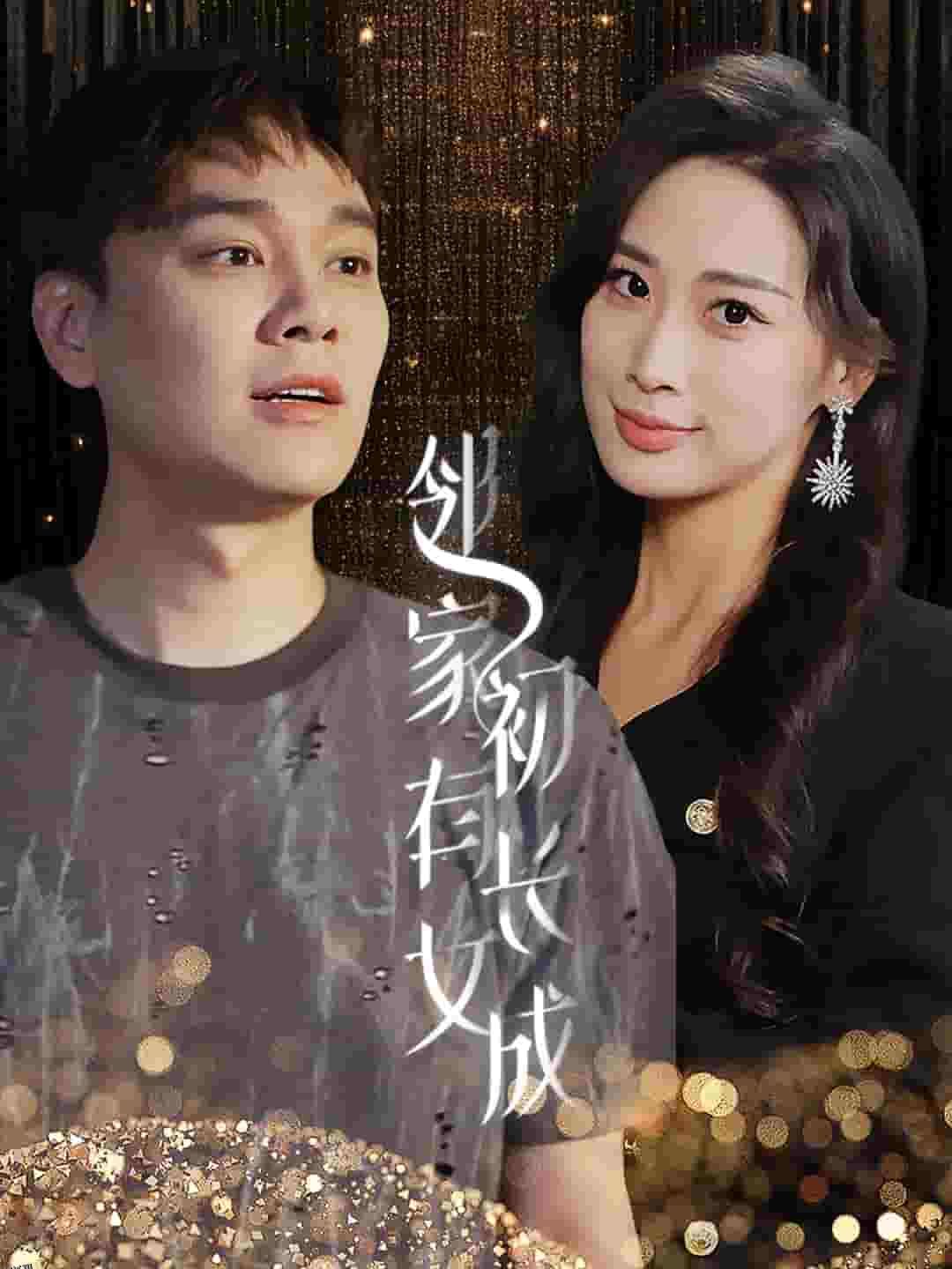 邻家有女初长成 高清海报