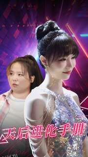 天后进化手册 高清海报