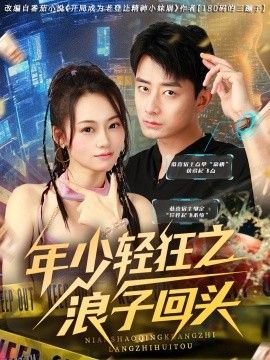 年少轻狂之浪子回头 海报