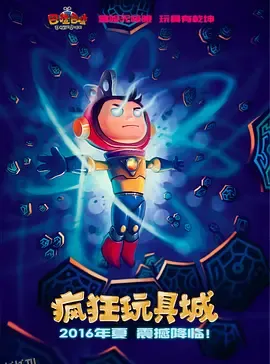 疯狂玩具城 海报