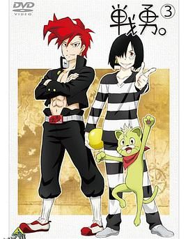 战勇OVA：执事长之旅其二 海报