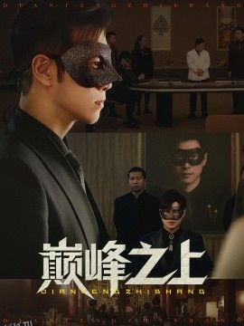 巅峰之上 海报