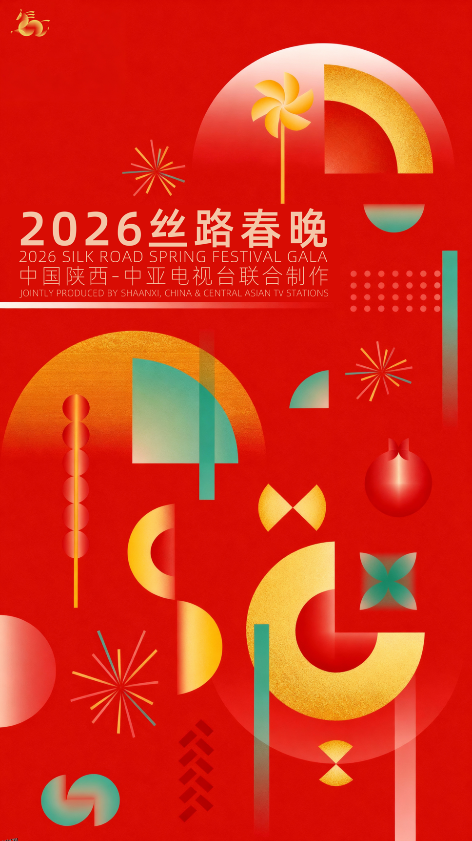 2026陕西丝路春晚 海报