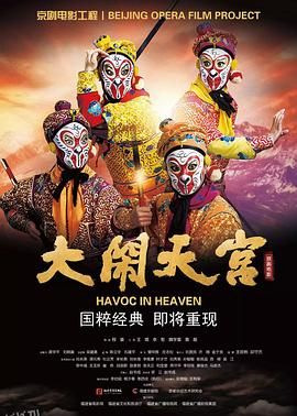 大闹天宫2019 海报