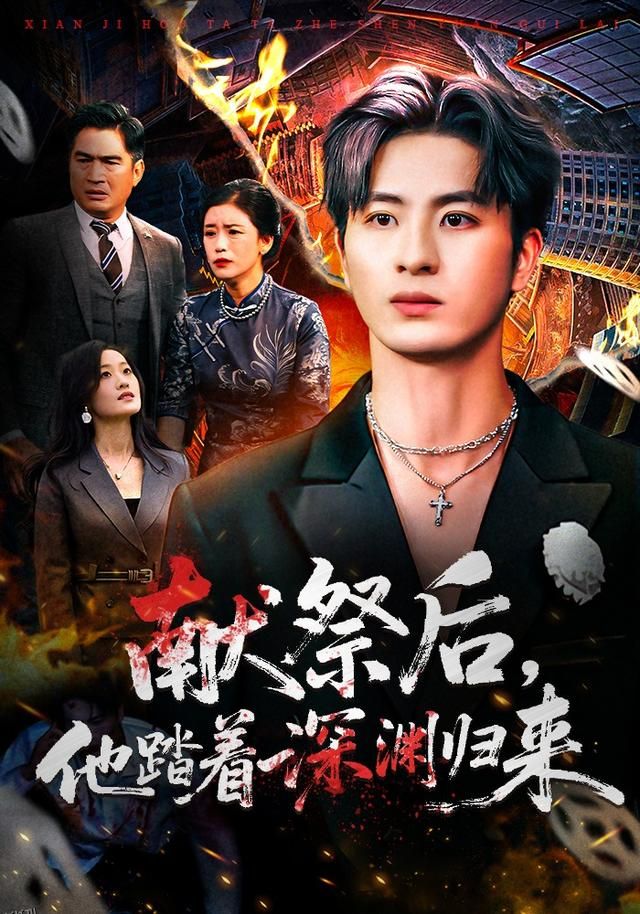 献祭后他踏着深渊归来 海报