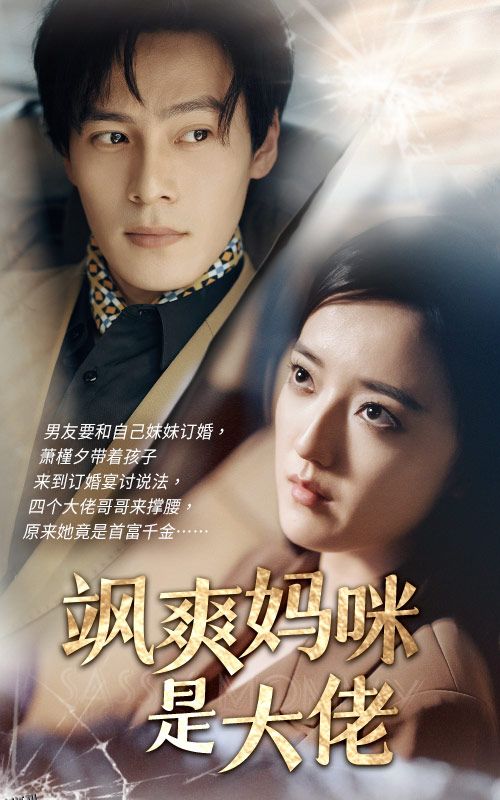 飒爽妈咪是大佬 海报