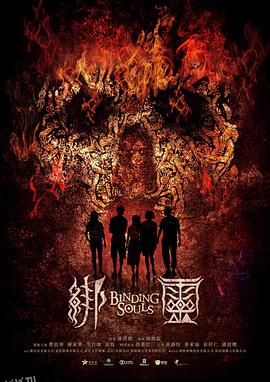 绑灵[电影解说] 海报