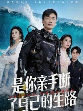 是你亲手断了自己的生路 海报