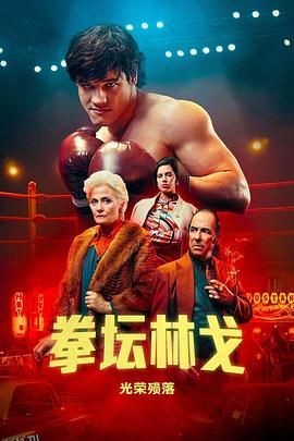 拳坛林戈：光荣殒落 海报