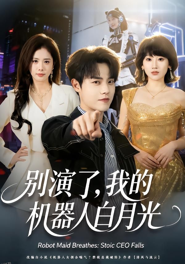 别演了，我的机器人白月光 海报