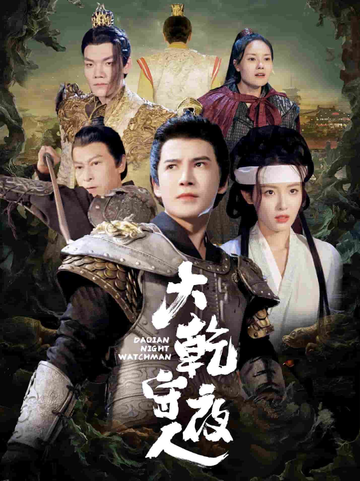 大乾守夜人 海报