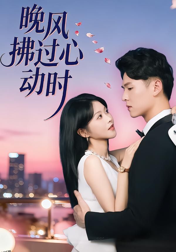 晚风拂过心动时 海报