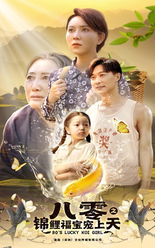 八零之锦鲤福宝宠上天 海报