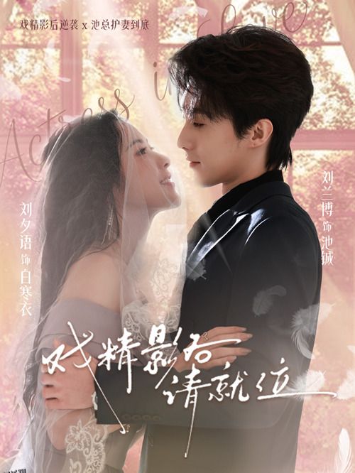 戏精影后请就位 海报