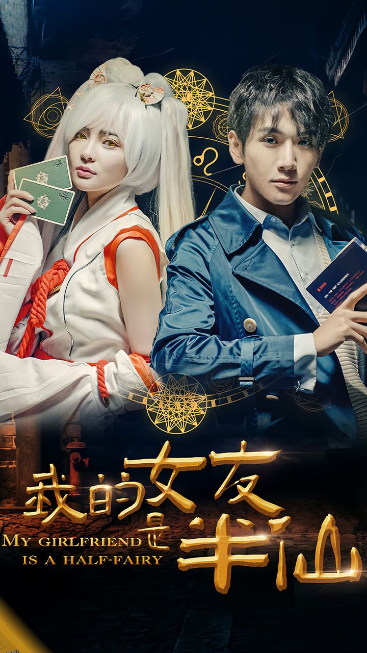 我的女友是半仙 海报