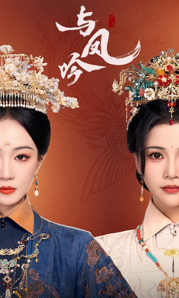 与凤吟 海报